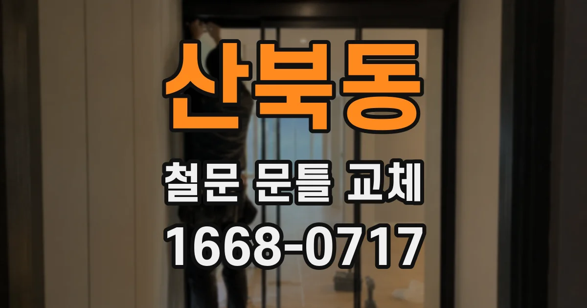 산북동 철문 문틀 교체