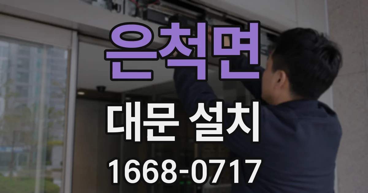 은척면 대문 설치