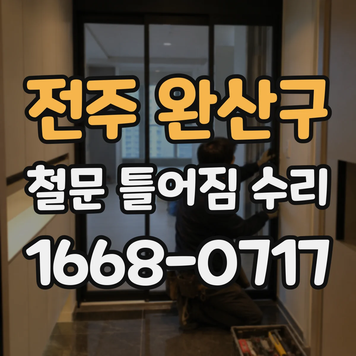 전주 완산구 철문 틀어짐 수리