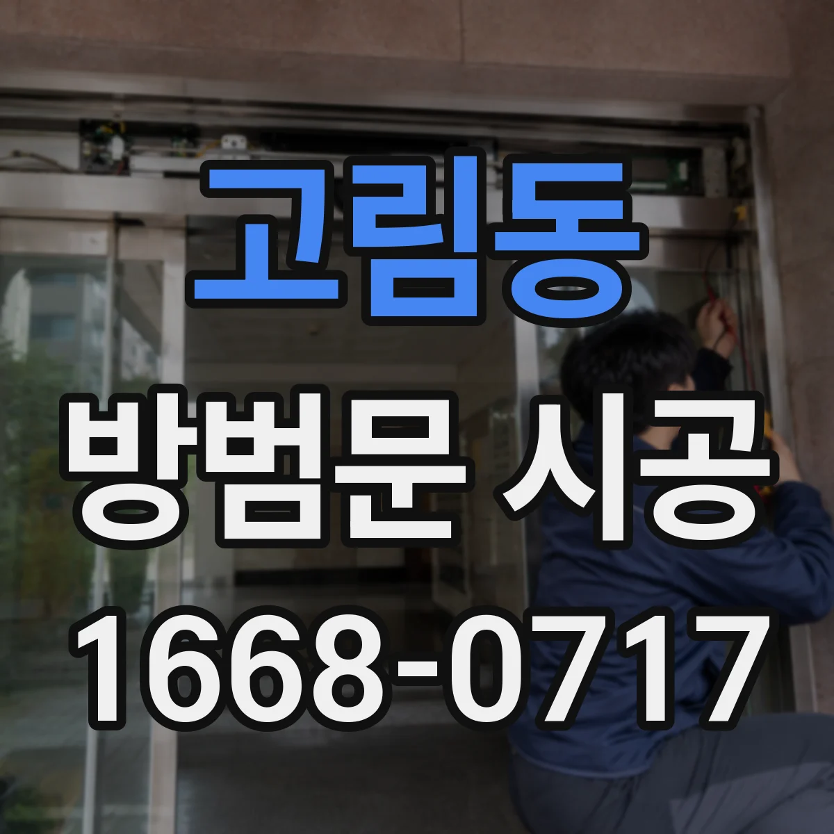 고림동 방범문 시공