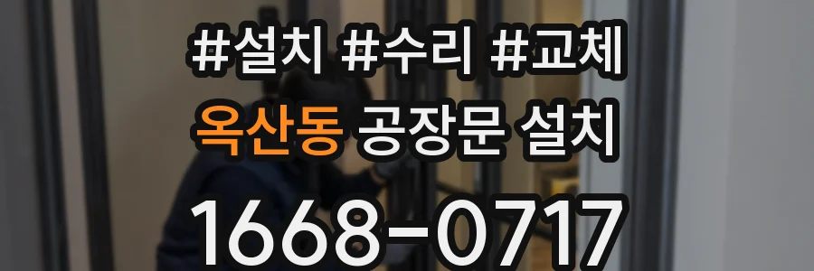옥산동 공장문 설치