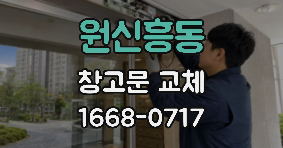 원신흥동 창고문 교체