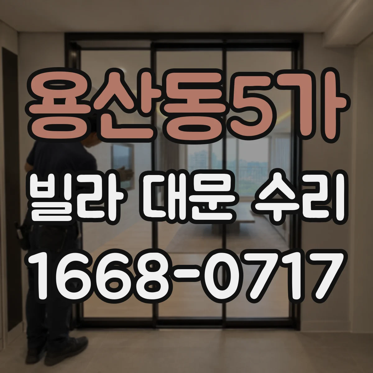 용산동5가 빌라 대문 수리