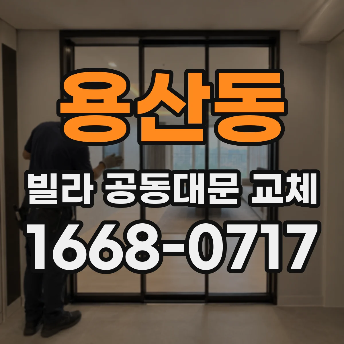 용산동 빌라 공동대문 교체