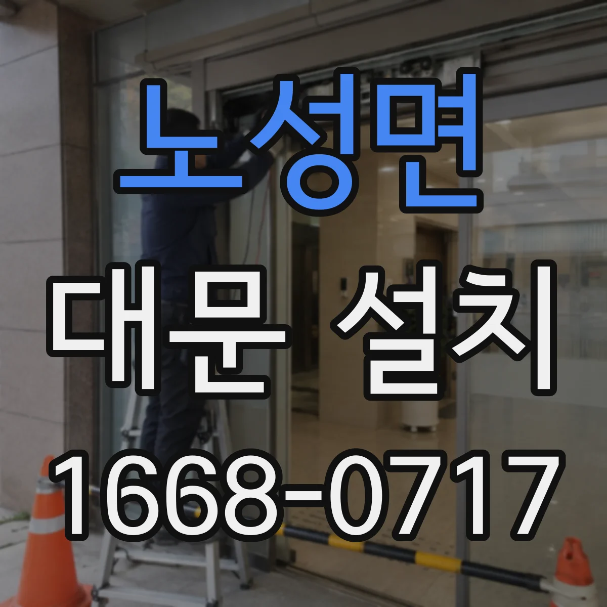 노성면 대문 설치