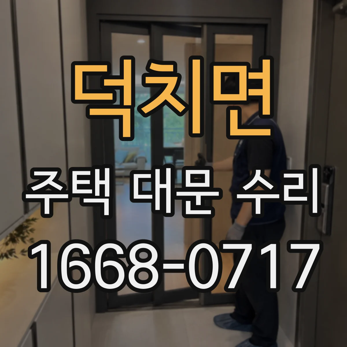 덕치면 주택 대문 수리