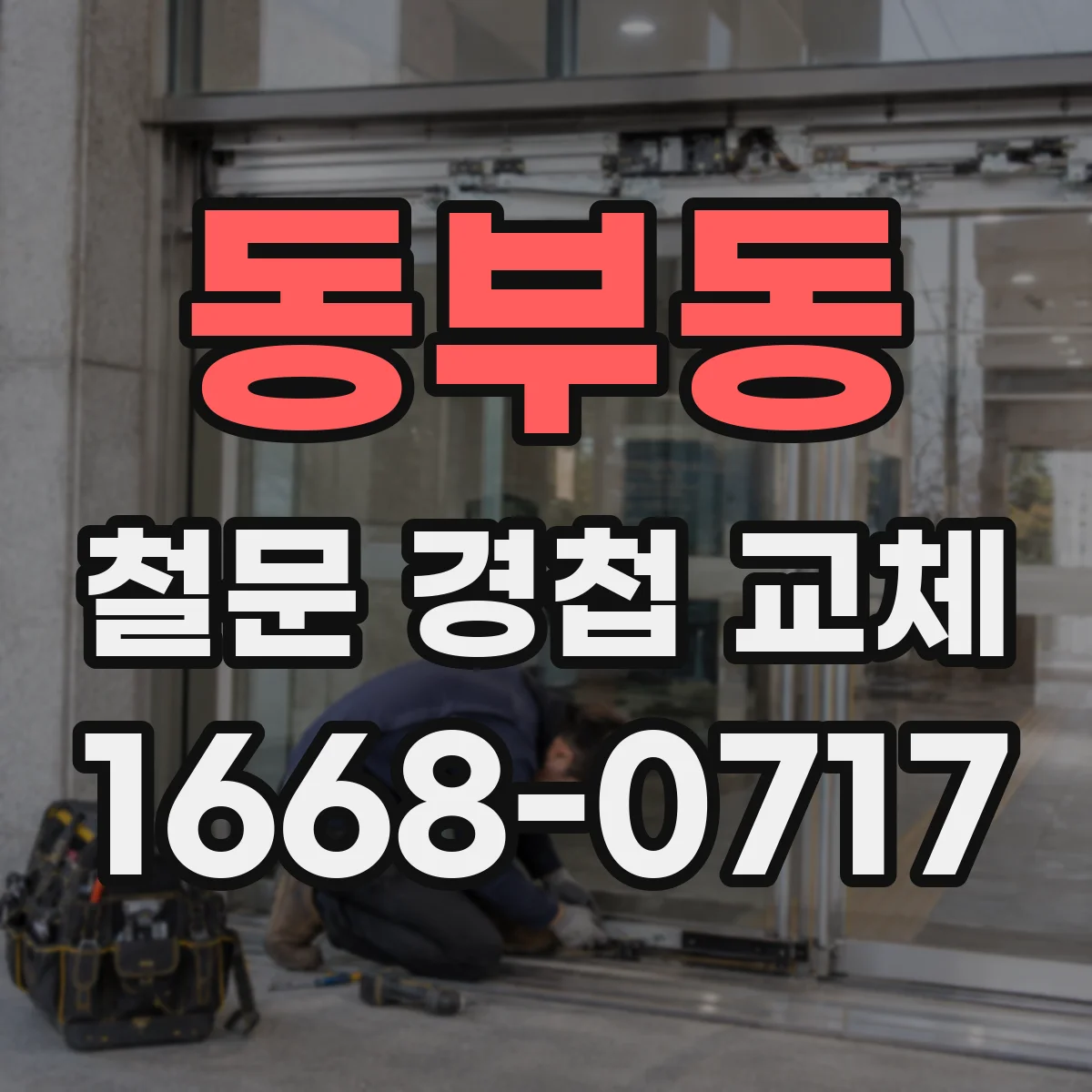 동부동 철문 경첩 교체