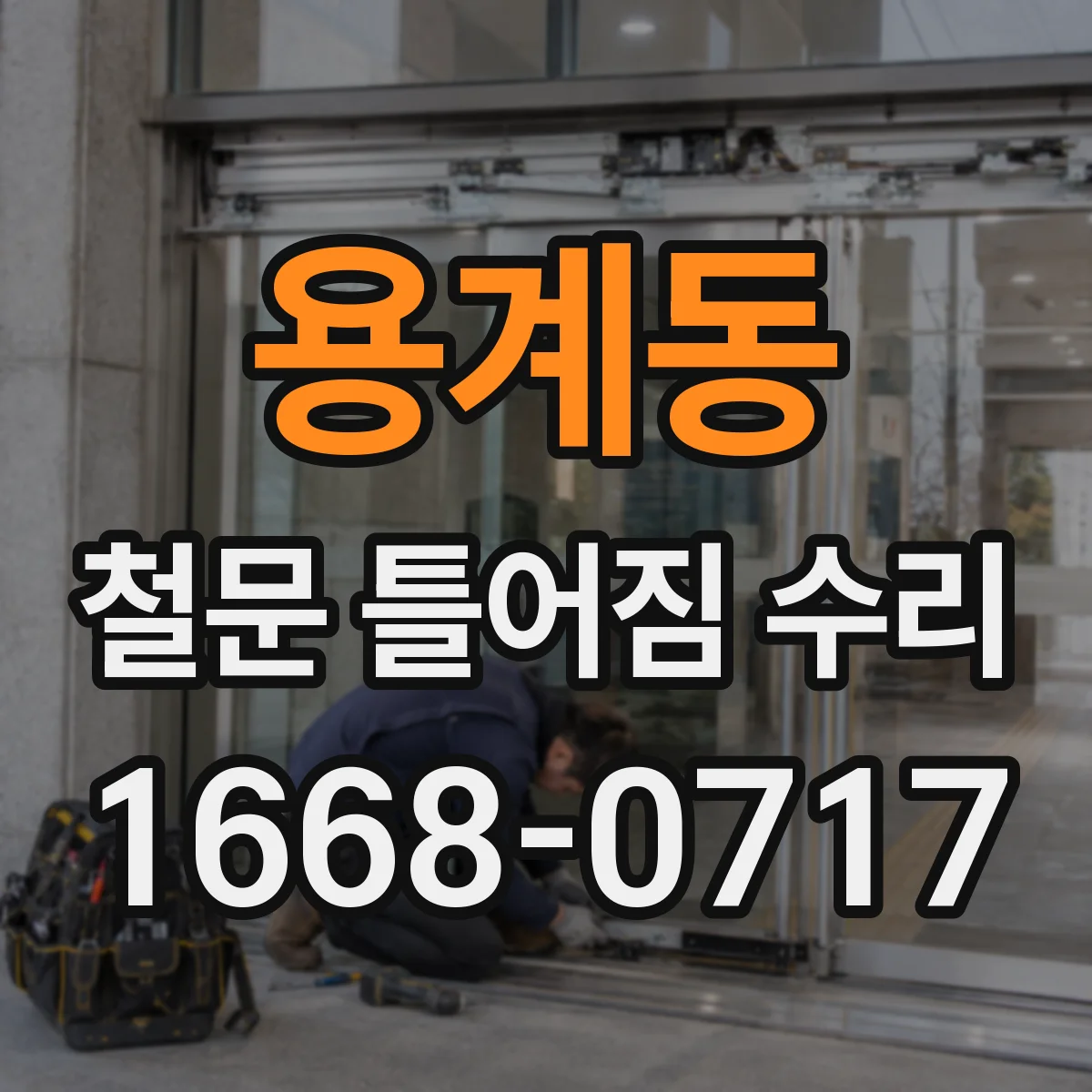 용계동 철문 틀어짐 수리