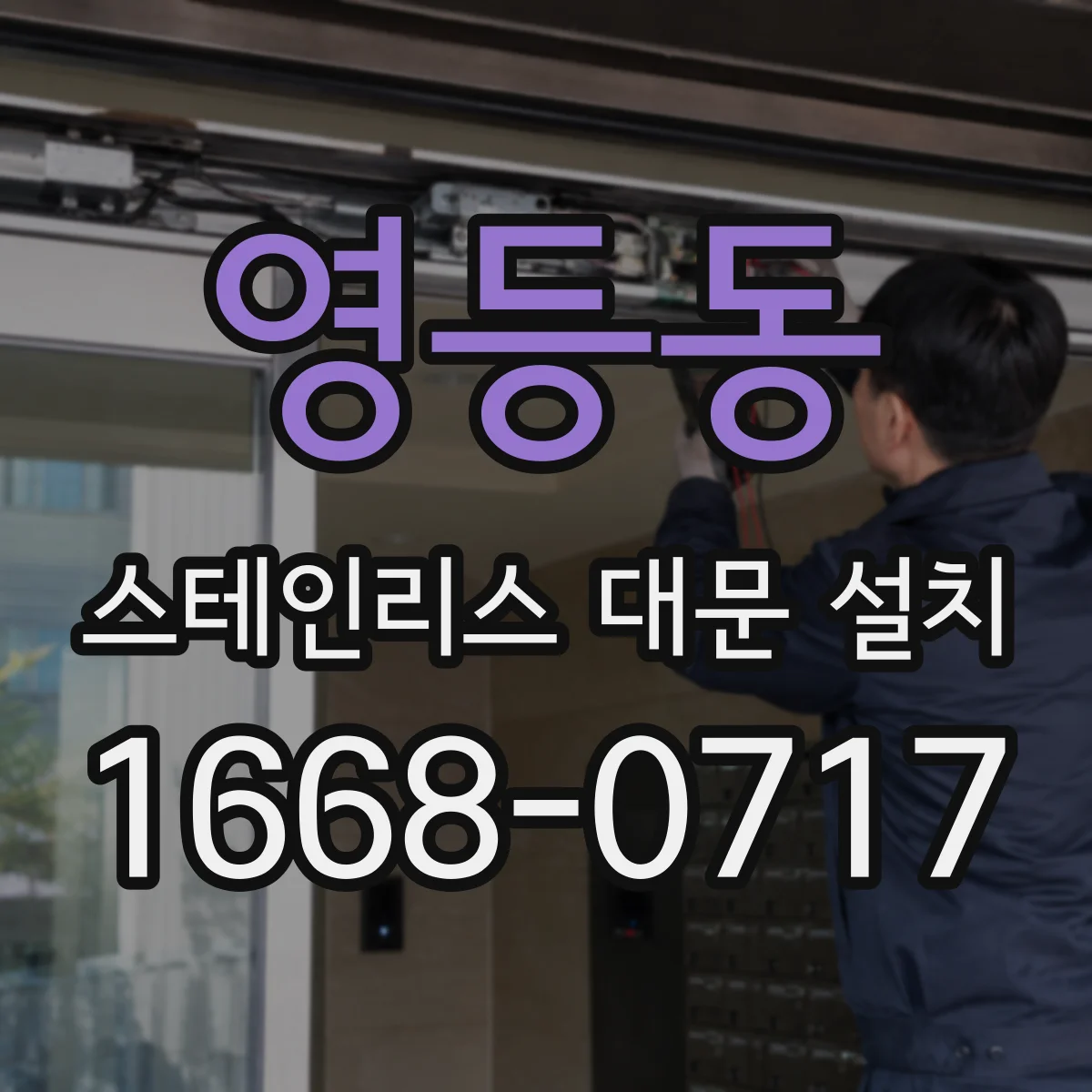 영등동 스테인리스 대문 설치