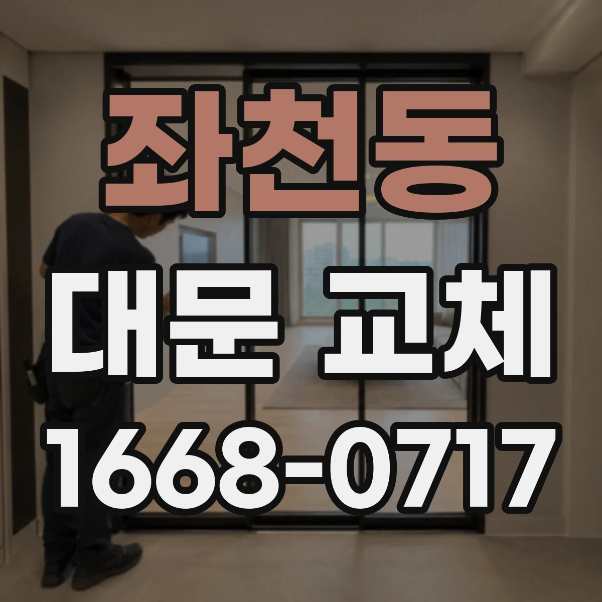 좌천동 대문 교체