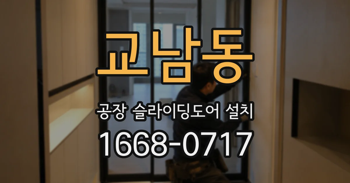 교남동 공장 슬라이딩도어 설치