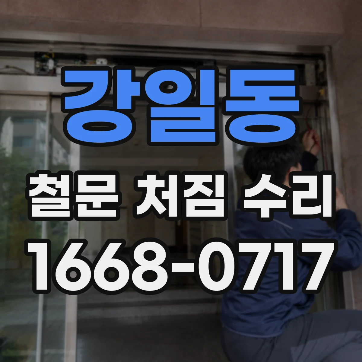 강일동 철문 처짐 수리