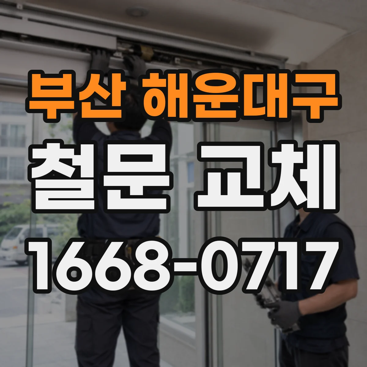 부산 해운대구 철문 교체