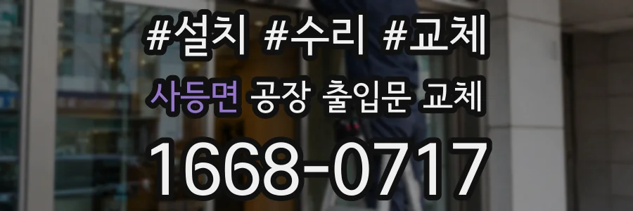 사등면 공장 출입문 교체