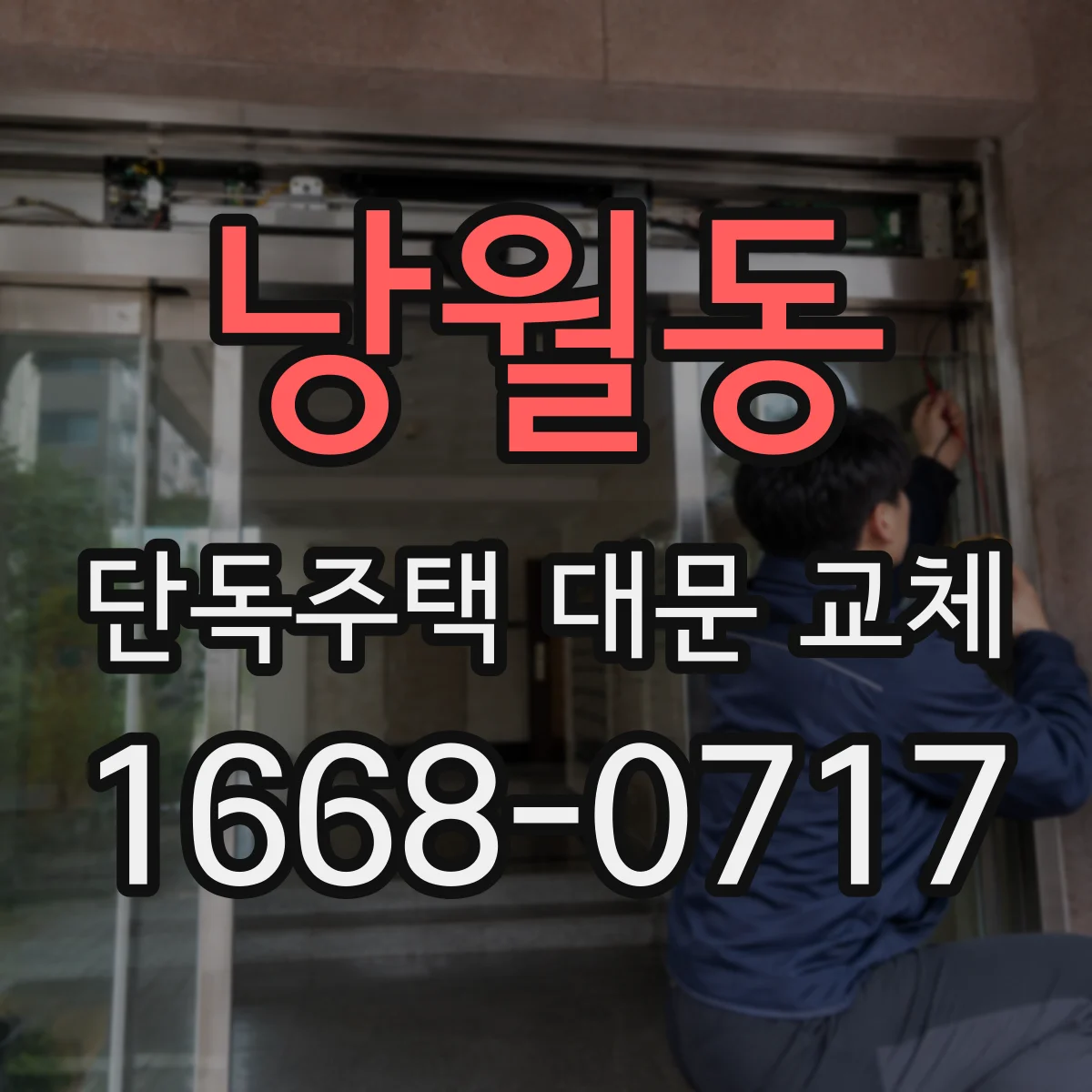 낭월동 단독주택 대문 교체