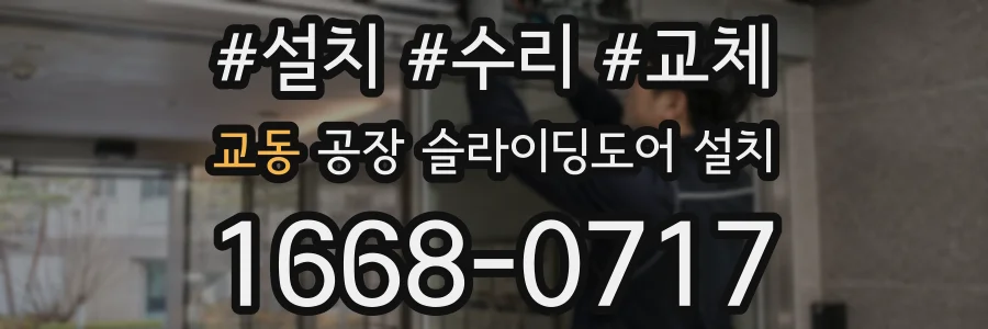 교동 공장 슬라이딩도어 설치