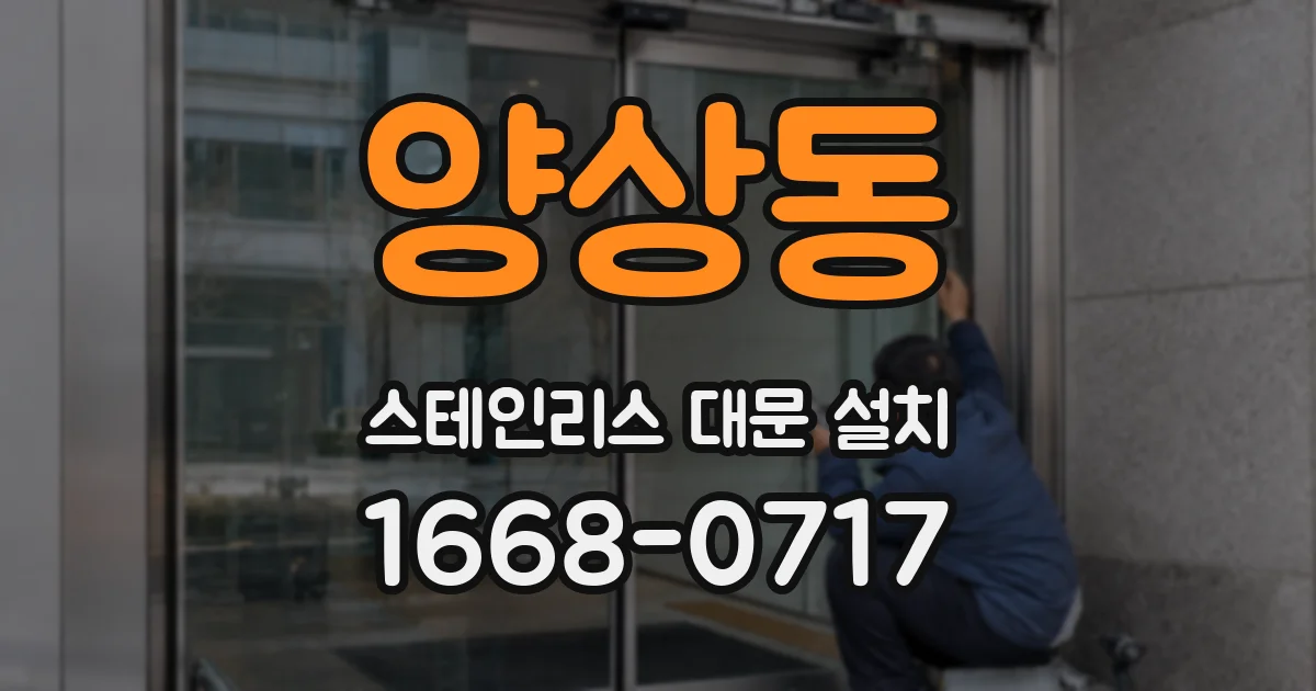 양상동 스테인리스 대문 설치