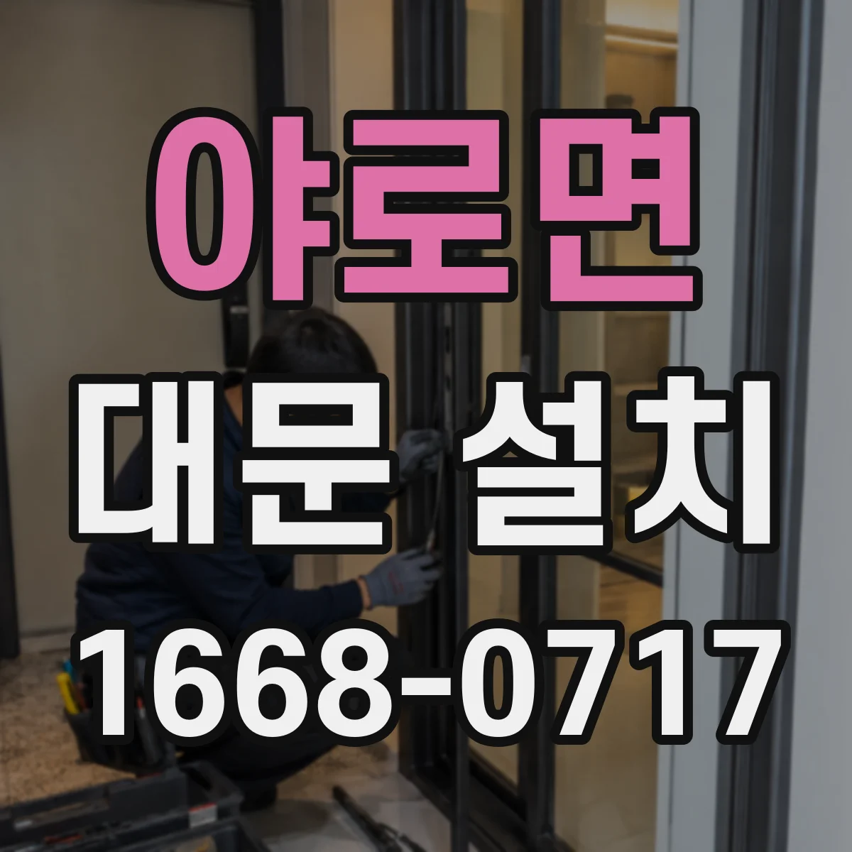 야로면 대문 설치