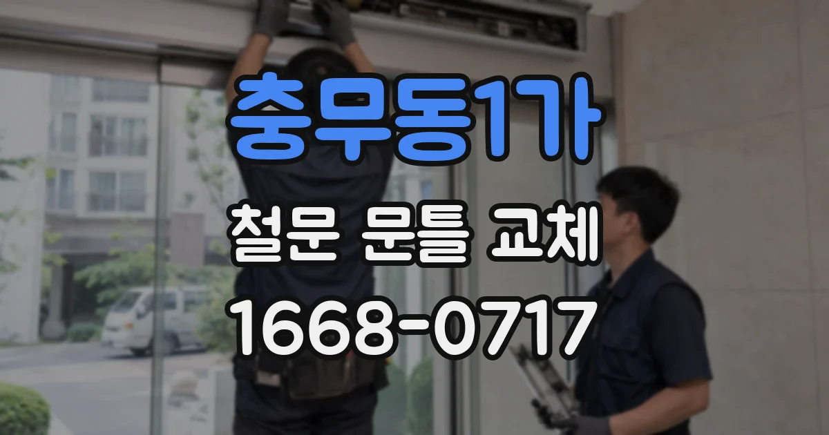 충무동1가 철문 문틀 교체