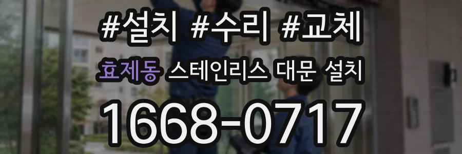 효제동 스테인리스 대문 설치