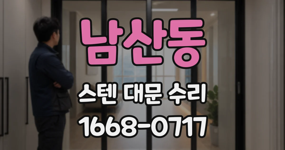 남산동 스텐 대문 수리