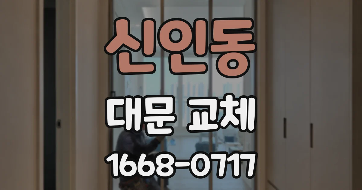 신인동 대문 교체
