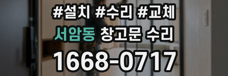서암동 창고문 수리