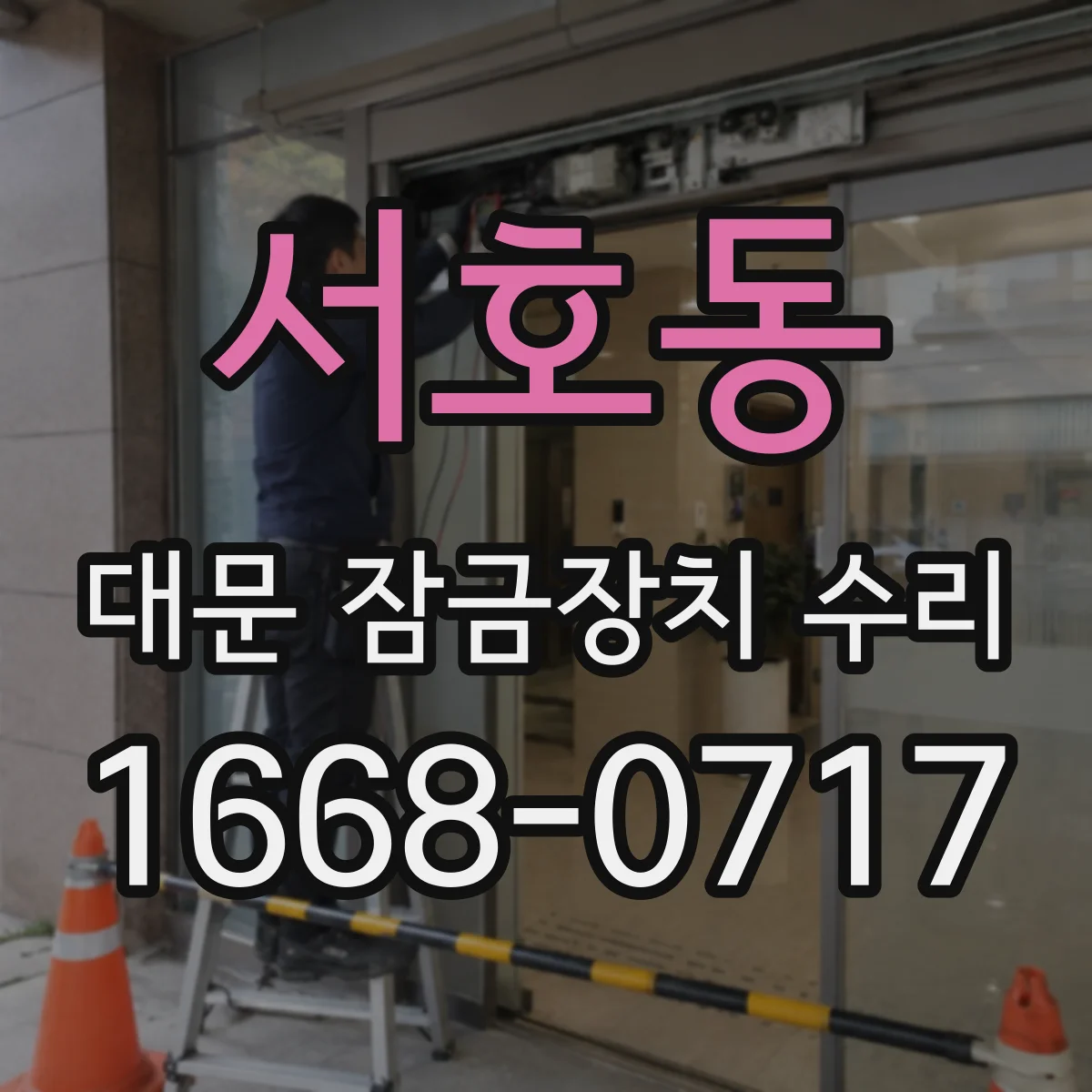 서호동 대문 잠금장치 수리