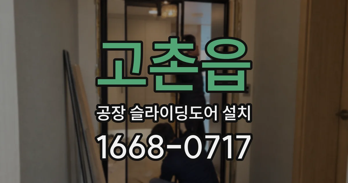 고촌읍 공장 슬라이딩도어 설치