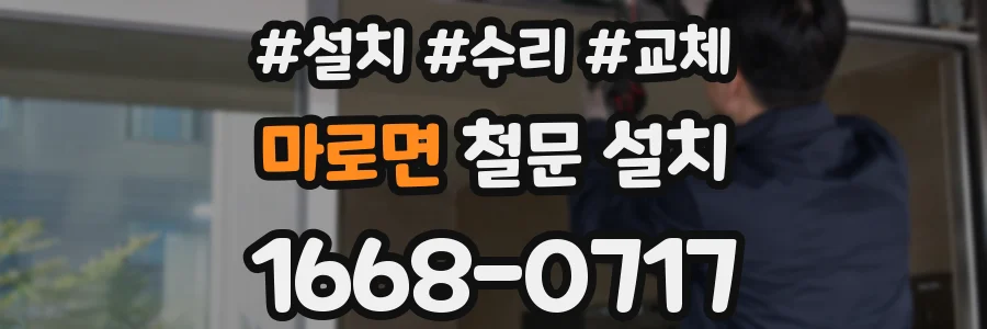 마로면 철문 설치
