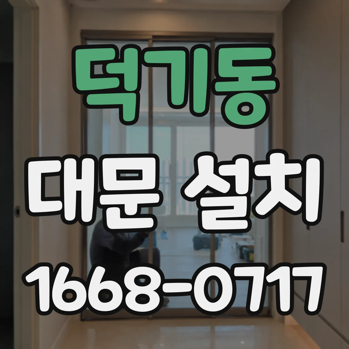 덕기동 대문 설치