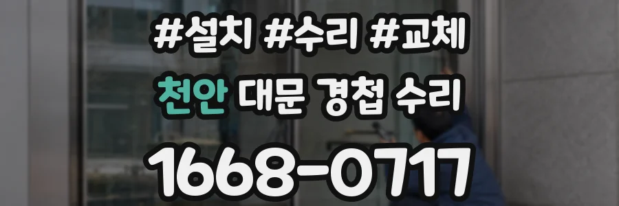 천안 대문 경첩 수리