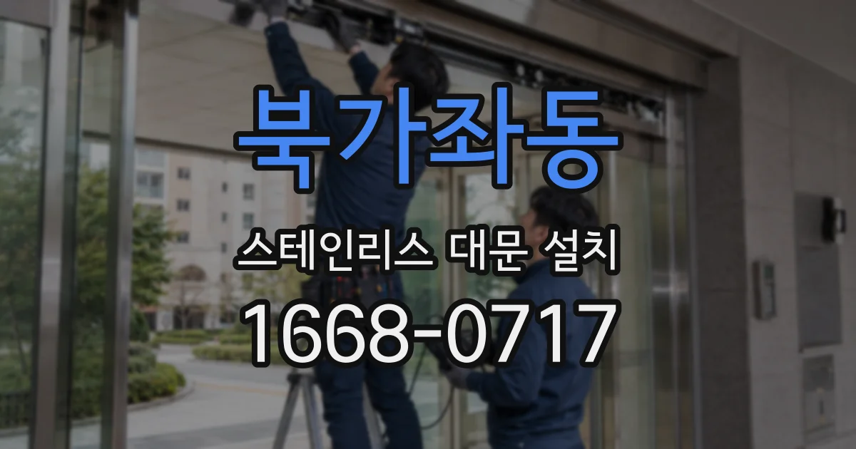 북가좌동 스테인리스 대문 설치