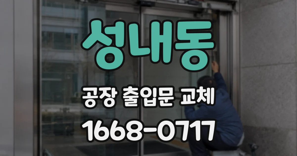 성내동 공장 출입문 교체