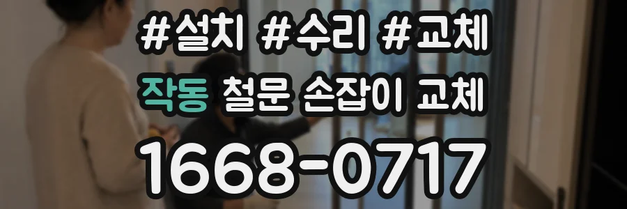 작동 철문 손잡이 교체