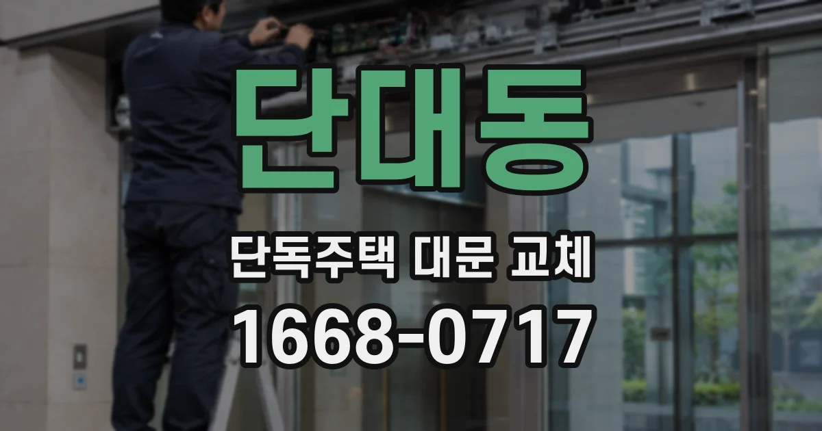 단대동 단독주택 대문 교체
