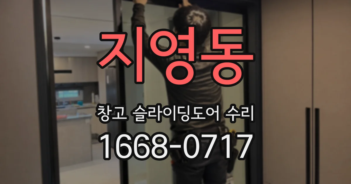 지영동 창고 슬라이딩도어 수리