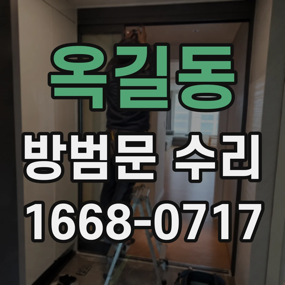 옥길동 방범문 수리