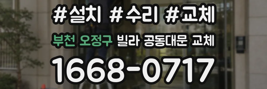 부천 오정구 빌라 공동대문 교체