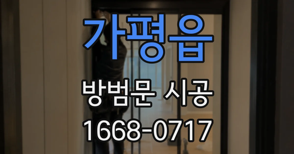 가평읍 방범문 시공