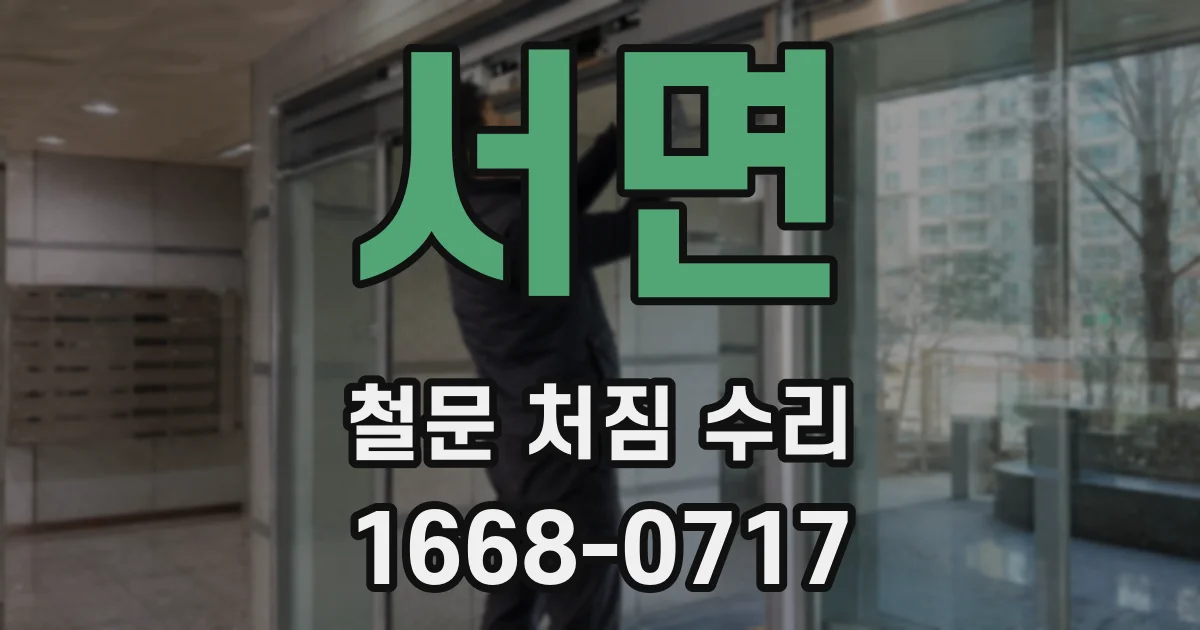 서면 철문 처짐 수리