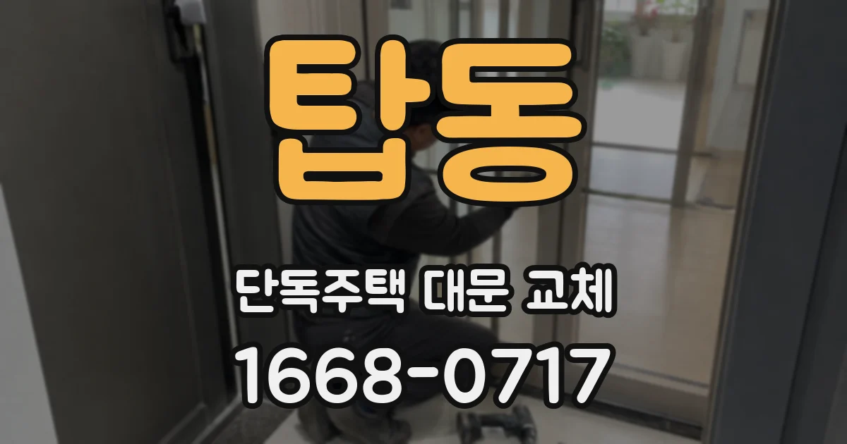 탑동 단독주택 대문 교체