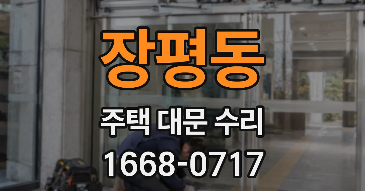 장평동 주택 대문 수리