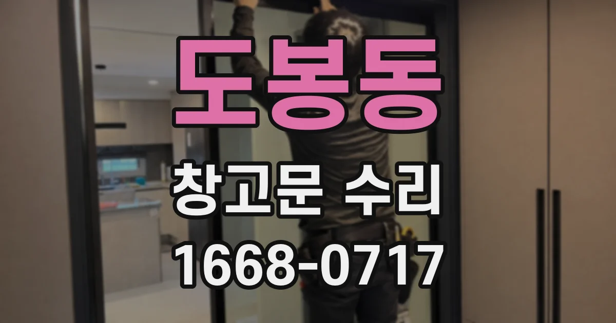 도봉동 창고문 수리
