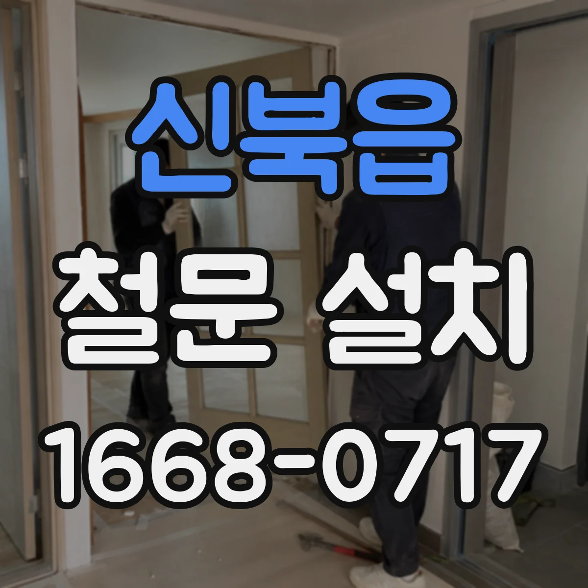 신북읍 철문 설치