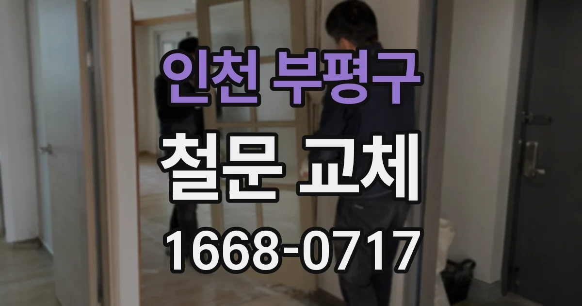 인천 부평구 철문 교체