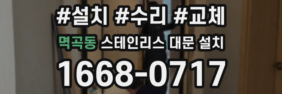멱곡동 스테인리스 대문 설치