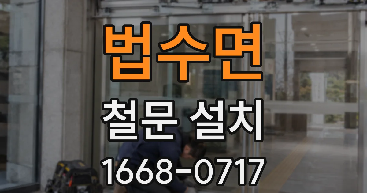 법수면 철문 설치