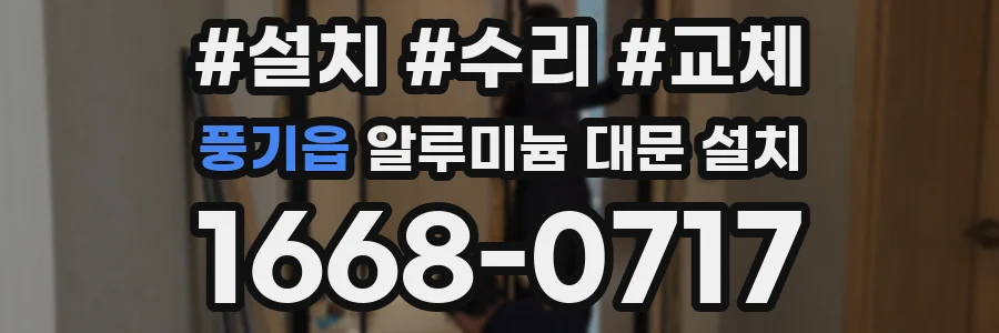 풍기읍 알루미늄 대문 설치