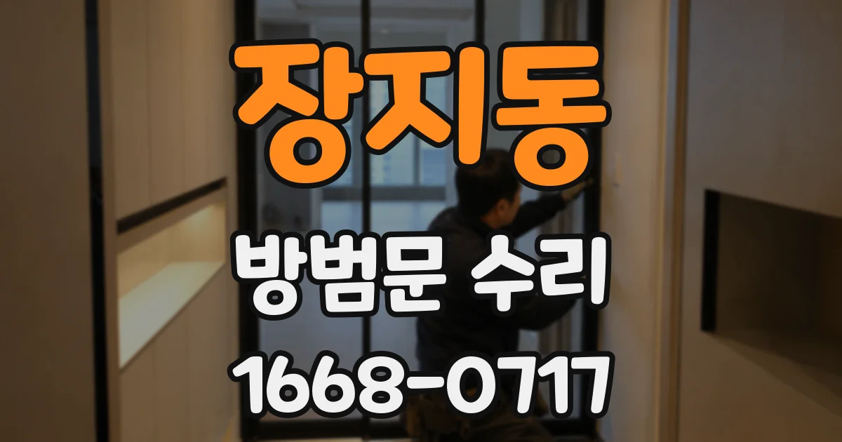 장지동 방범문 수리